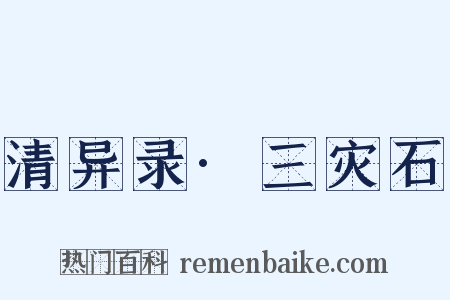 清异录·三灾石是什么意思的图片
